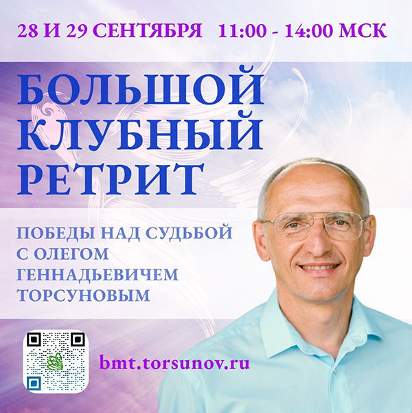 Большой клубный ретрит с Олегом Торсуновым  28-29 сентября в 11:00 мск