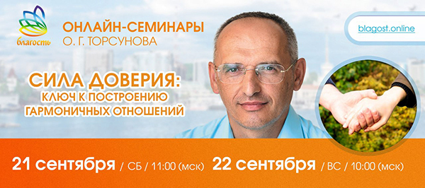 Онлайн-семинар «Сила доверия: ключ к построению гармоничных отношений», 21 сентября в 11:00 мск, 22 сентября в 10:00 мск