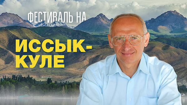 Фестиваль Здоровья на Иссык-Куле с 30 мая по 8 июня 2025