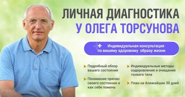 Личная диагностика у Олега Торсунова плюс индивидуальная консультация по вашему здоровому образу жизни